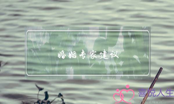 婚姻专家建议-泡学网-喜悦人生,挽回婚姻,分手挽回,经验婚姻,情感挽回,情感咨询,分离小三,泡学书籍