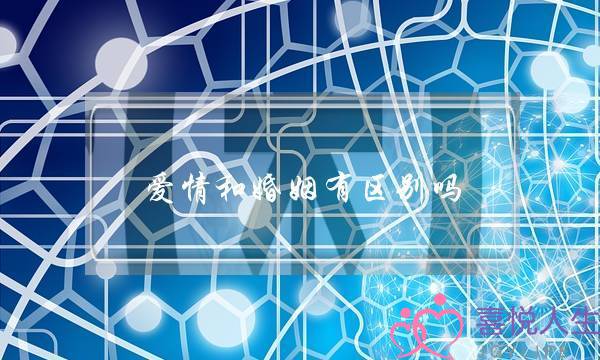 爱情和婚姻有区别吗？-泡学网-喜悦人生,挽回婚姻,分手挽回,经验婚姻,情感挽回,情感咨询,分离小三,泡学书籍