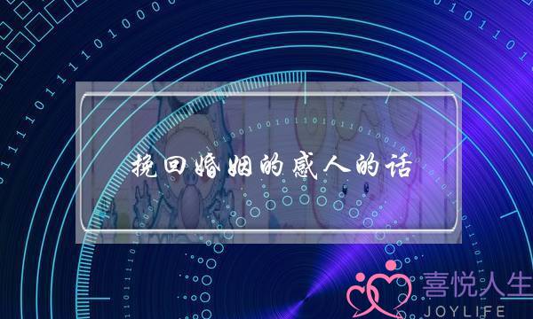 挽回婚姻的感人的话-泡学网-喜悦人生,挽回婚姻,分手挽回,经验婚姻,情感挽回,情感咨询,分离小三,泡学书籍