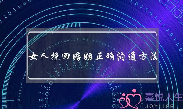 女人挽回婚姻正确沟通方法-泡学网-喜悦人生,挽回婚姻,分手挽回,经验婚姻,情感挽回,情感咨询,分离小三,泡学书籍