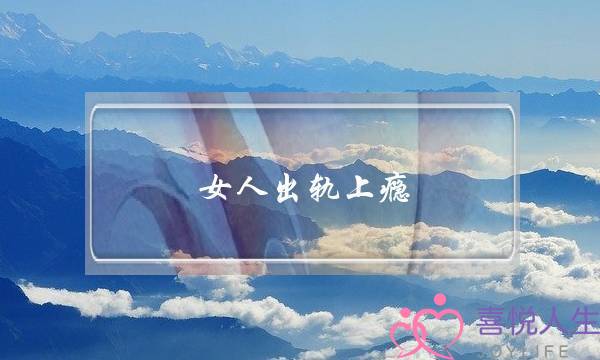 女人出轨上瘾-泡学网-喜悦人生,挽回婚姻,分手挽回,经验婚姻,情感挽回,情感咨询,分离小三,泡学书籍