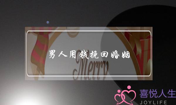 男人用钱挽回婚姻-泡学网-喜悦人生,挽回婚姻,分手挽回,经验婚姻,情感挽回,情感咨询,分离小三,泡学书籍