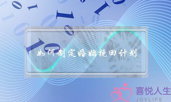 如何制定婚姻挽回计划-泡学网-喜悦人生,挽回婚姻,分手挽回,经验婚姻,情感挽回,情感咨询,分离小三,泡学书籍