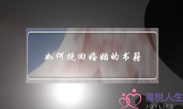 如何挽回婚姻的书籍-泡学网-喜悦人生,挽回婚姻,分手挽回,经验婚姻,情感挽回,情感咨询,分离小三,泡学书籍