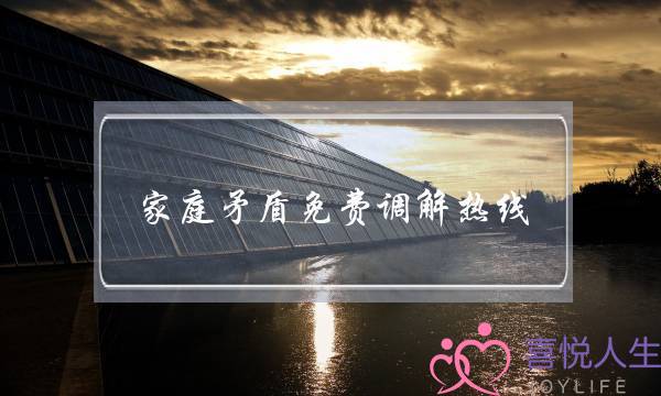 家庭矛盾免费调解热线(免费调解家庭矛盾)-泡学网-喜悦人生,挽回婚姻,分手挽回,经验婚姻,情感挽回,情感咨询,分离小三,泡学书籍