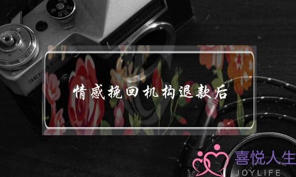 情感挽回机构退款后-泡学网-喜悦人生,挽回婚姻,分手挽回,经验婚姻,情感挽回,情感咨询,分离小三,泡学书籍