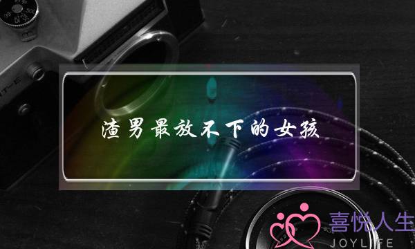 渣男最放不下的女孩-聪明的女生更惹人爱-泡学网-喜悦人生,挽回婚姻,分手挽回,经验婚姻,情感挽回,情感咨询,分离小三,泡学书籍