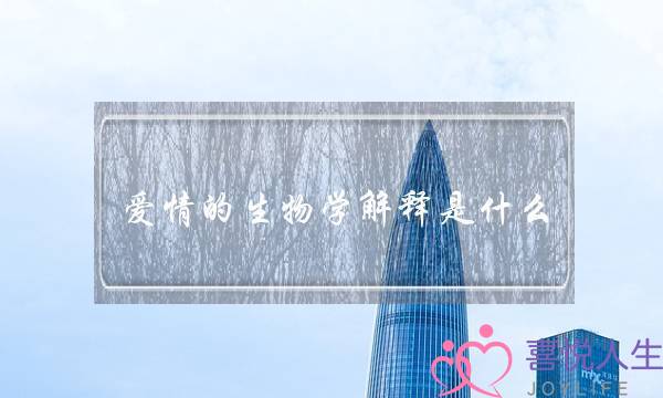 爱情的生物学解释是什么？-泡学网-喜悦人生,挽回婚姻,分手挽回,经验婚姻,情感挽回,情感咨询,分离小三,泡学书籍