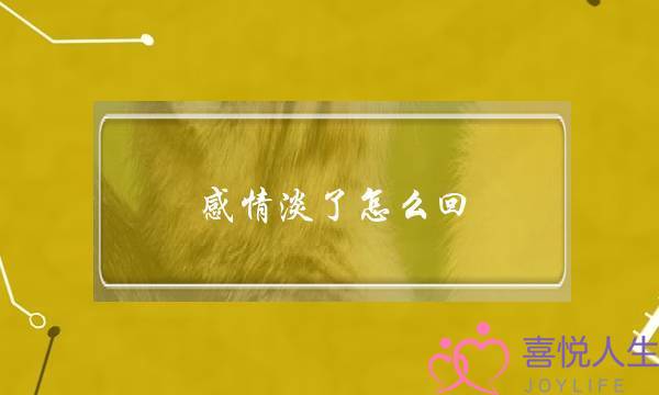 感情淡了怎么回(感情淡了怎么挽回)-泡学网-喜悦人生,挽回婚姻,分手挽回,经验婚姻,情感挽回,情感咨询,分离小三,泡学书籍