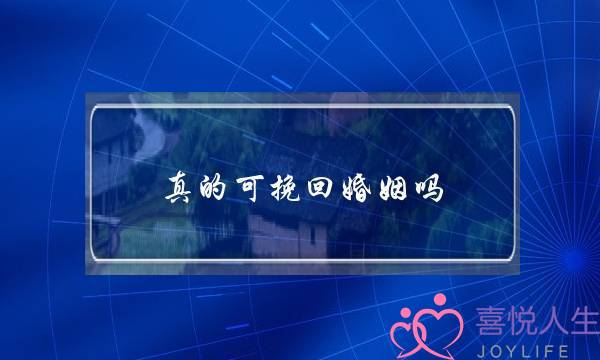 真的可挽回婚姻吗-泡学网-喜悦人生,挽回婚姻,分手挽回,经验婚姻,情感挽回,情感咨询,分离小三,泡学书籍