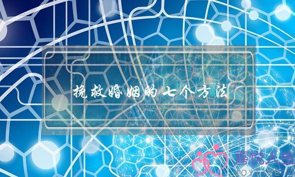 挽救婚姻的七个方法，速速进来看！-泡学网-喜悦人生,挽回婚姻,分手挽回,经验婚姻,情感挽回,情感咨询,分离小三,泡学书籍