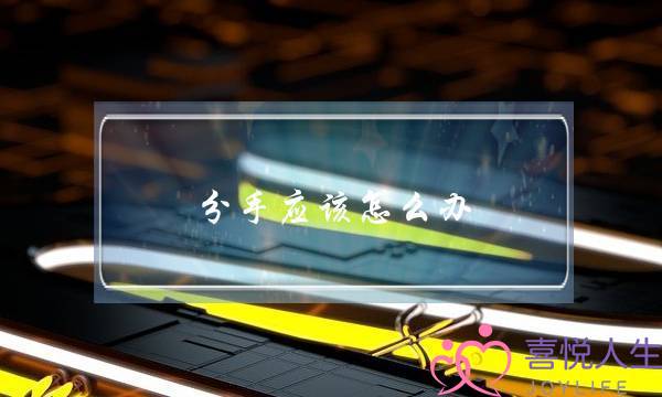 分手应该怎么办(分手了应该怎么办)-泡学网-喜悦人生,挽回婚姻,分手挽回,经验婚姻,情感挽回,情感咨询,分离小三,泡学书籍