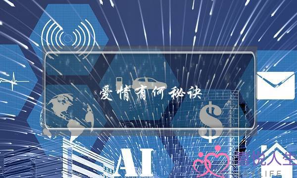 爱情有何秘诀？-泡学网-喜悦人生,挽回婚姻,分手挽回,经验婚姻,情感挽回,情感咨询,分离小三,泡学书籍