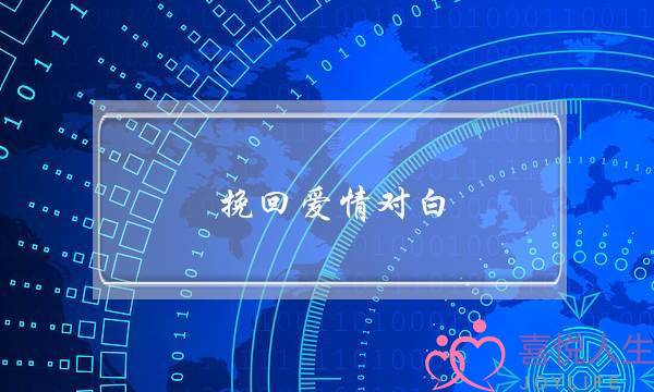 挽回爱情对白(一句话挽回爱情)-泡学网-喜悦人生,挽回婚姻,分手挽回,经验婚姻,情感挽回,情感咨询,分离小三,泡学书籍