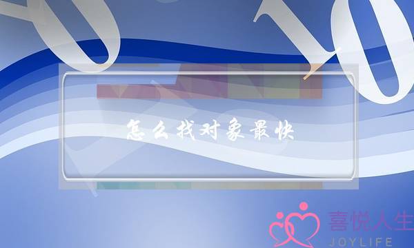 怎么找对象最快,圈子太小怎么脱单-泡学网-喜悦人生,挽回婚姻,分手挽回,经验婚姻,情感挽回,情感咨询,分离小三,泡学书籍