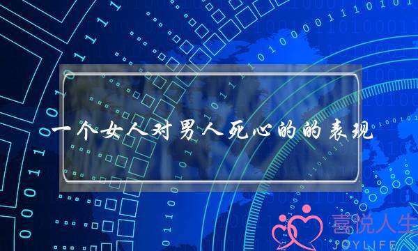 一个女人对男人死心的的表现，一切都与你无关-泡学网-喜悦人生,挽回婚姻,分手挽回,经验婚姻,情感挽回,情感咨询,分离小三,泡学书籍