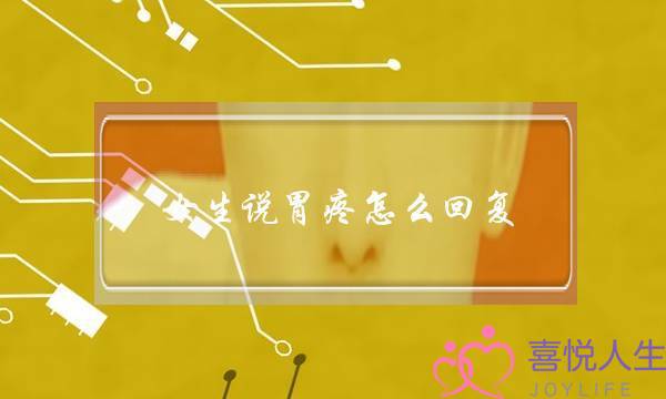 女生说胃疼怎么回复？暖心男神的3个方法-泡学网-喜悦人生,挽回婚姻,分手挽回,经验婚姻,情感挽回,情感咨询,分离小三,泡学书籍