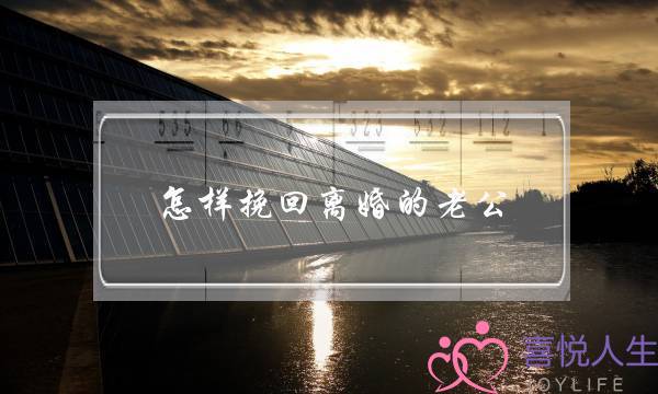 怎样挽回离婚的老公-泡学网-喜悦人生,挽回婚姻,分手挽回,经验婚姻,情感挽回,情感咨询,分离小三,泡学书籍