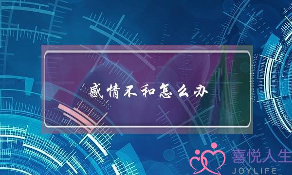 感情不和怎么办,夫妻之间不合怎么办-泡学网-喜悦人生,挽回婚姻,分手挽回,经验婚姻,情感挽回,情感咨询,分离小三,泡学书籍