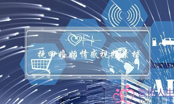 挽回婚姻情感视频素材-泡学网-喜悦人生,挽回婚姻,分手挽回,经验婚姻,情感挽回,情感咨询,分离小三,泡学书籍