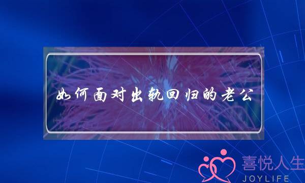 如何面对出轨回归的老公-泡学网-喜悦人生,挽回婚姻,分手挽回,经验婚姻,情感挽回,情感咨询,分离小三,泡学书籍