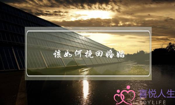 该如何挽回婚姻 老公-泡学网-喜悦人生,挽回婚姻,分手挽回,经验婚姻,情感挽回,情感咨询,分离小三,泡学书籍