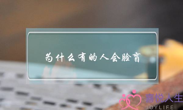 为什么会脸盲记不住人(记不住人脸但不是脸盲)-泡学网-喜悦人生,挽回婚姻,分手挽回,经验婚姻,情感挽回,情感咨询,分离小三,泡学书籍