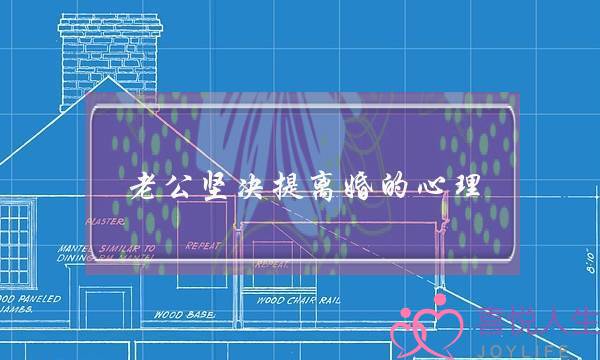 老公坚决提离婚的心理-泡学网-喜悦人生,挽回婚姻,分手挽回,经验婚姻,情感挽回,情感咨询,分离小三,泡学书籍