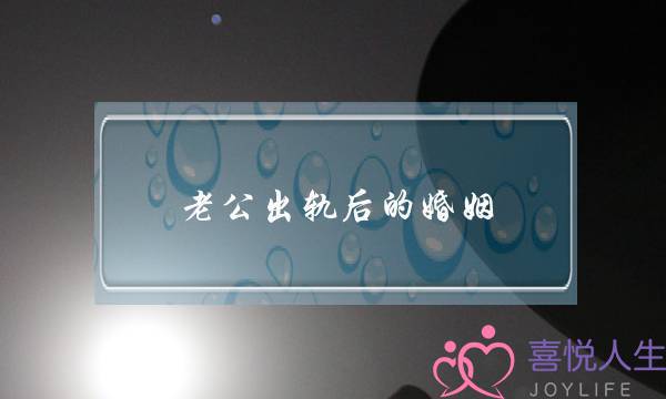 老公出轨后的婚姻-泡学网-喜悦人生,挽回婚姻,分手挽回,经验婚姻,情感挽回,情感咨询,分离小三,泡学书籍