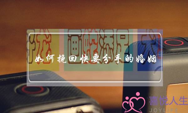 如何挽回快要分手的婚姻-泡学网-喜悦人生,挽回婚姻,分手挽回,经验婚姻,情感挽回,情感咨询,分离小三,泡学书籍