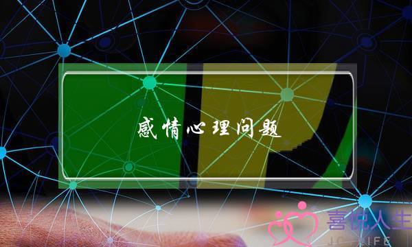 感情心理问题(夫妻感情问题的心理医生)-泡学网-喜悦人生,挽回婚姻,分手挽回,经验婚姻,情感挽回,情感咨询,分离小三,泡学书籍