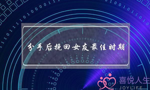 分手后挽回女友最佳时期(分手后挽回女友最佳时间)-泡学网-喜悦人生,挽回婚姻,分手挽回,经验婚姻,情感挽回,情感咨询,分离小三,泡学书籍