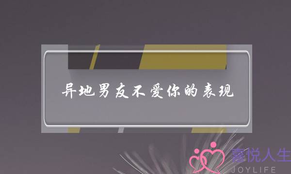 异地男友不爱你的表现(异地恋男友不爱你的表现)-泡学网-喜悦人生,挽回婚姻,分手挽回,经验婚姻,情感挽回,情感咨询,分离小三,泡学书籍