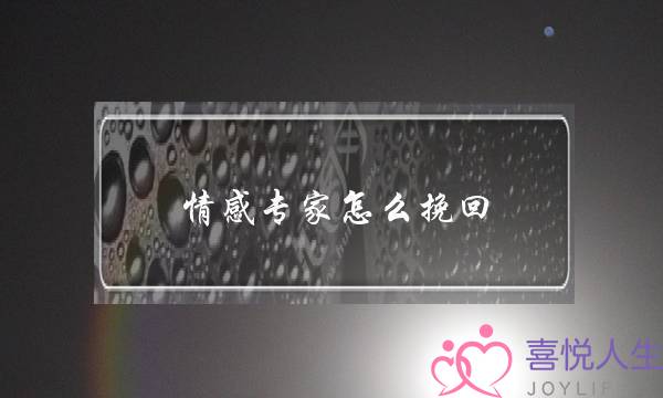 情感专家怎么挽回 出轨的男人的-泡学网-喜悦人生,挽回婚姻,分手挽回,经验婚姻,情感挽回,情感咨询,分离小三,泡学书籍