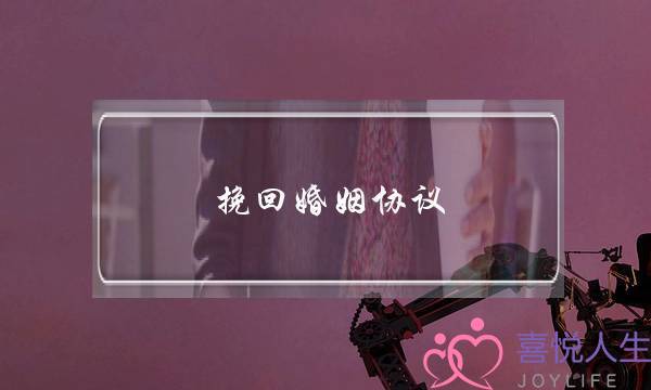 挽回婚姻协议-泡学网-喜悦人生,挽回婚姻,分手挽回,经验婚姻,情感挽回,情感咨询,分离小三,泡学书籍