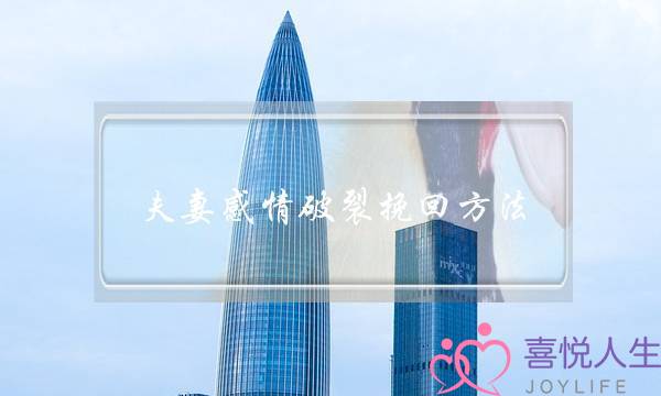 夫妻感情破裂挽回方法-泡学网-喜悦人生,挽回婚姻,分手挽回,经验婚姻,情感挽回,情感咨询,分离小三,泡学书籍