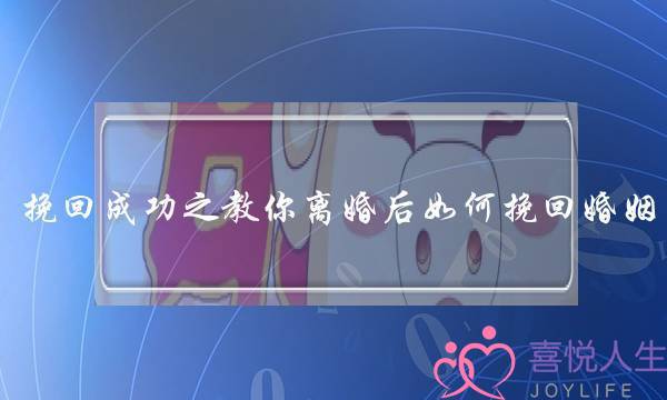 挽回成功之教你离婚后如何挽回婚姻-泡学网-喜悦人生,挽回婚姻,分手挽回,经验婚姻,情感挽回,情感咨询,分离小三,泡学书籍