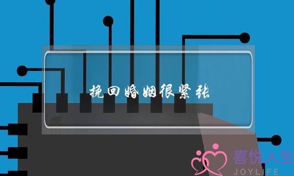 挽回婚姻很紧张-泡学网-喜悦人生,挽回婚姻,分手挽回,经验婚姻,情感挽回,情感咨询,分离小三,泡学书籍