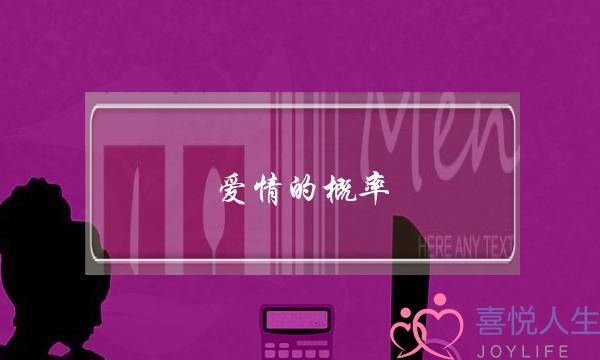 爱情的概率，是什么呢-泡学网-喜悦人生,挽回婚姻,分手挽回,经验婚姻,情感挽回,情感咨询,分离小三,泡学书籍