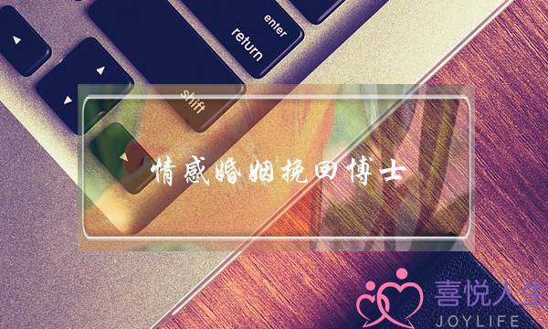 情感婚姻挽回博士-泡学网-喜悦人生,挽回婚姻,分手挽回,经验婚姻,情感挽回,情感咨询,分离小三,泡学书籍