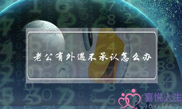 老公有外遇不承认怎么办,丈夫有外遇不承认说明了什么-泡学网-喜悦人生,挽回婚姻,分手挽回,经验婚姻,情感挽回,情感咨询,分离小三,泡学书籍