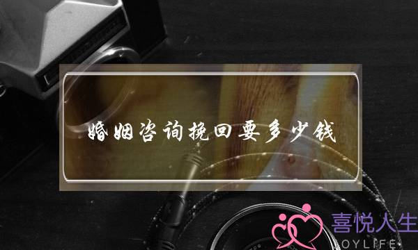 婚姻咨询挽回要多少钱(青岛挽回婚姻咨询)-泡学网-喜悦人生,挽回婚姻,分手挽回,经验婚姻,情感挽回,情感咨询,分离小三,泡学书籍