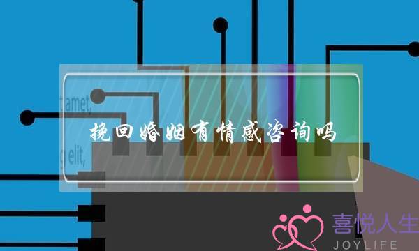 挽回婚姻有情感咨询吗-泡学网-喜悦人生,挽回婚姻,分手挽回,经验婚姻,情感挽回,情感咨询,分离小三,泡学书籍