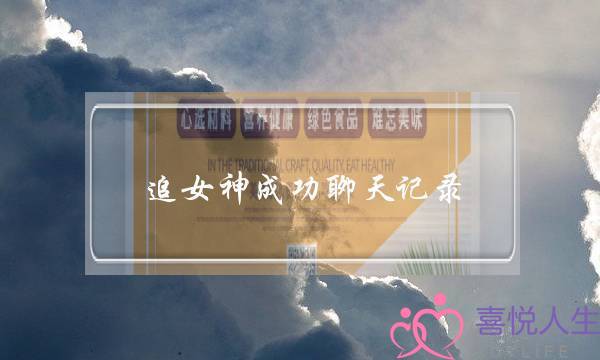 追女神成功聊天记录-泡学网-喜悦人生,挽回婚姻,分手挽回,经验婚姻,情感挽回,情感咨询,分离小三,泡学书籍