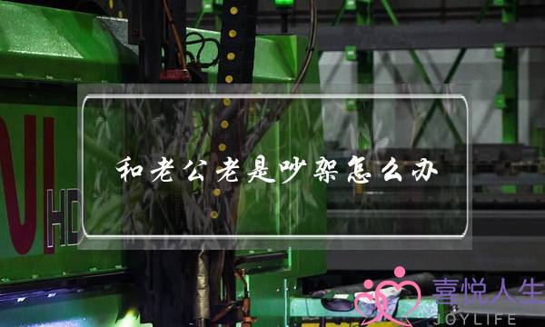 和老公老是吵架怎么办(老是和老公吵架怎么办)-泡学网-喜悦人生,挽回婚姻,分手挽回,经验婚姻,情感挽回,情感咨询,分离小三,泡学书籍