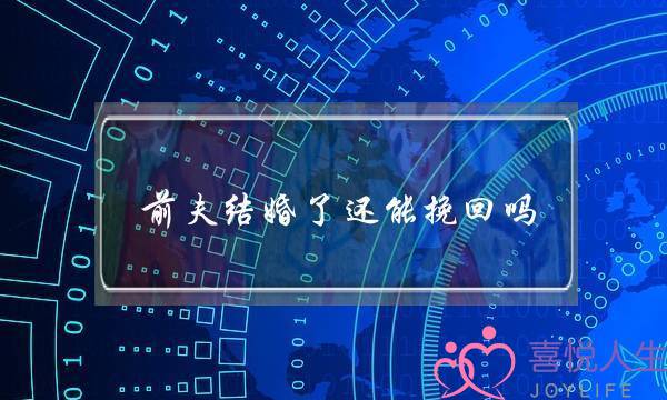 前夫结婚了还能挽回吗 可是前夫已经再婚了前妻的朋友圈-泡学网-喜悦人生,挽回婚姻,分手挽回,经验婚姻,情感挽回,情感咨询,分离小三,泡学书籍