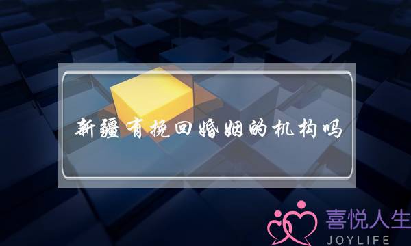 新疆有挽回婚姻的机构吗-泡学网-喜悦人生,挽回婚姻,分手挽回,经验婚姻,情感挽回,情感咨询,分离小三,泡学书籍