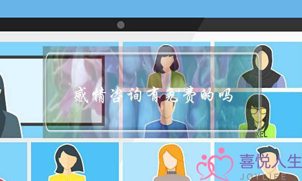 感情咨询有免费的吗-泡学网-喜悦人生,挽回婚姻,分手挽回,经验婚姻,情感挽回,情感咨询,分离小三,泡学书籍