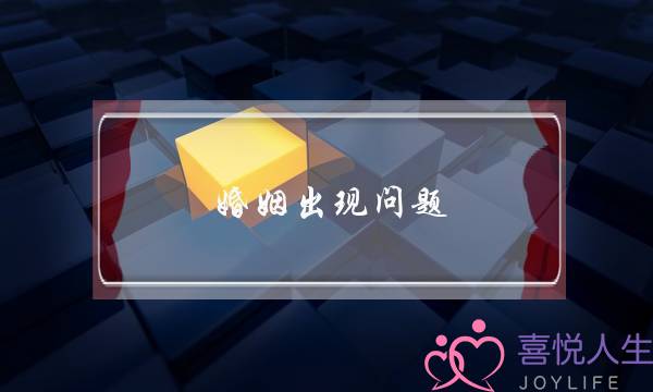 婚姻出现问题 我还能挽回吗-泡学网-喜悦人生,挽回婚姻,分手挽回,经验婚姻,情感挽回,情感咨询,分离小三,泡学书籍