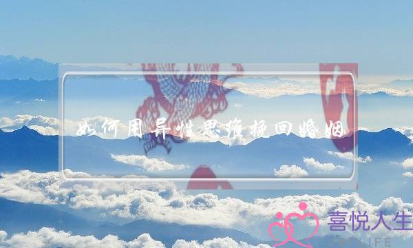 如何用异性思维挽回婚姻-泡学网-喜悦人生,挽回婚姻,分手挽回,经验婚姻,情感挽回,情感咨询,分离小三,泡学书籍